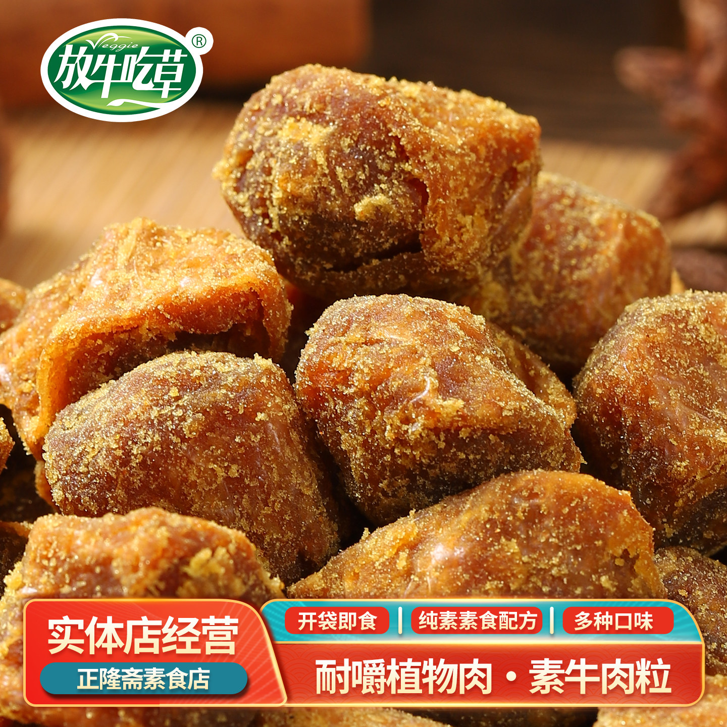 牛肉粒60g即食常温放牛吃草纯素素食佛家五香咖喱人造肉仿荤鸿昶