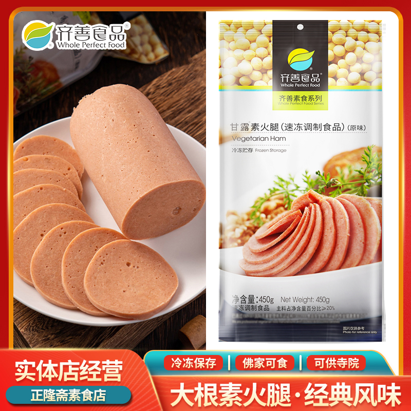冷冻甘露素火腿大香肠素肉纯素素食食品佛家斋菜蛋白肉齐善素食