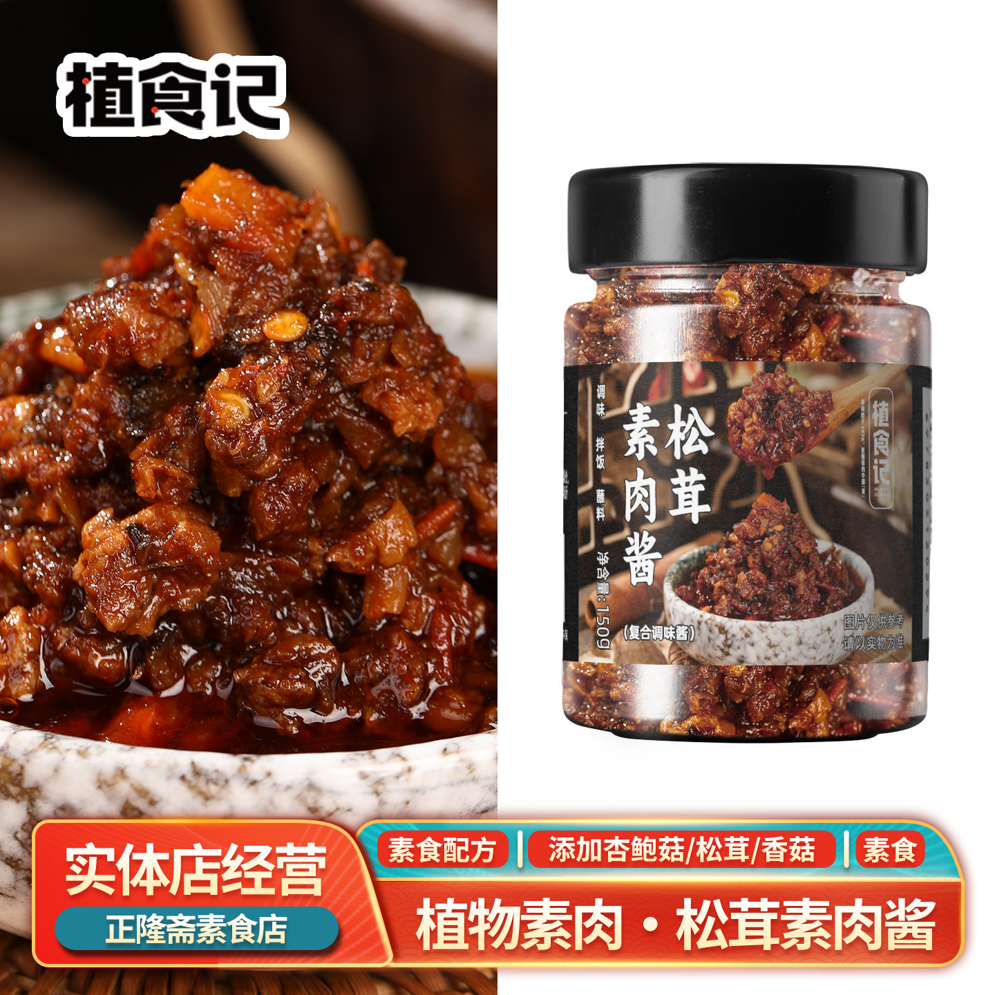 150g松茸素肉酱纯素素食豆制品调味品拌饭拌面酱下饭菜即食植食记
