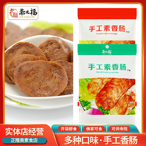 斋九福118g手工香肠素肉素肠广味