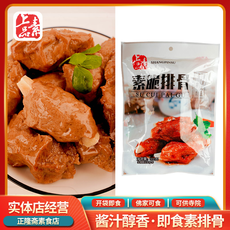 即食素脆排骨即食仿荤素食纯素豆制品休闲佛家蛋白素肉寺庙上品素