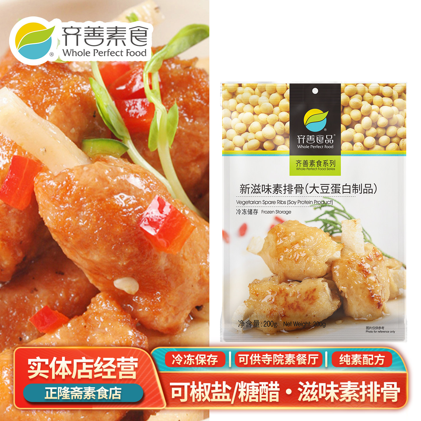冷冻新滋味排骨素肉素排骨佛家斋菜纯素豆制品食品仿荤齐善素食