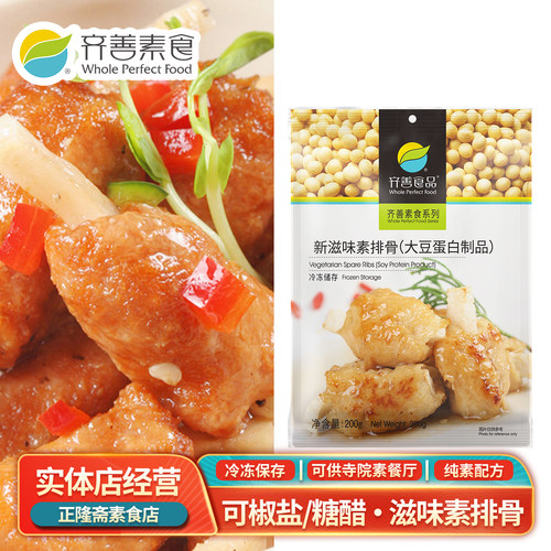 冷冻滋味排骨斋菜齐善素食