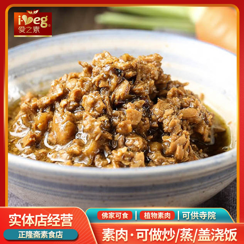 冷冻椿菇素肉燥素食素肉纯素速食佛家仿荤佛家素炒饭爱之素鸿昶