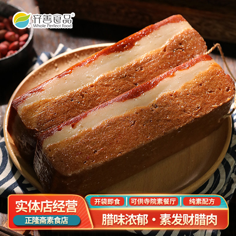 常温即食生财腊肉纯素素肉仿荤五花广式素肉蛋白肉熏味齐善素食