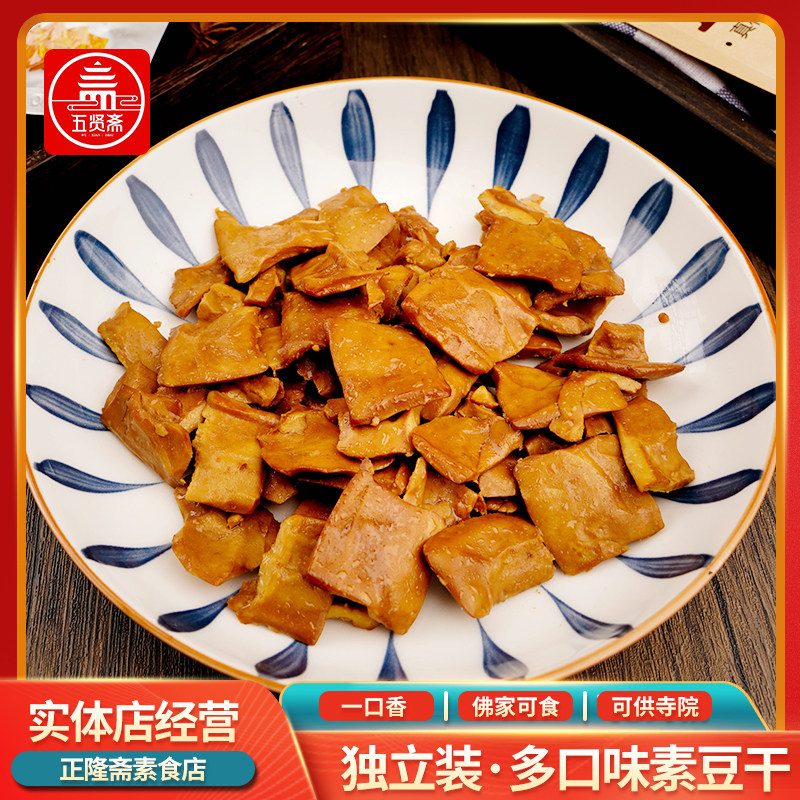五香豆干酱香味香辣豆腐干素肉休闲小零食素食仿荤袋装小吃五贤斋