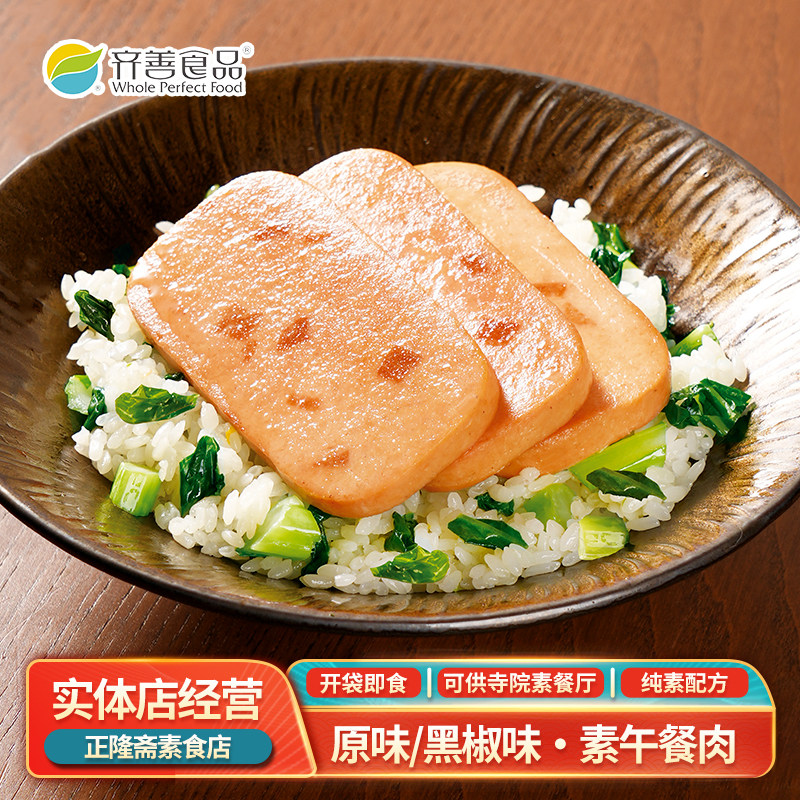 即食素午餐肉原味黑椒素食素肉豆制品植物肉佛家斋菜纯素素食齐善