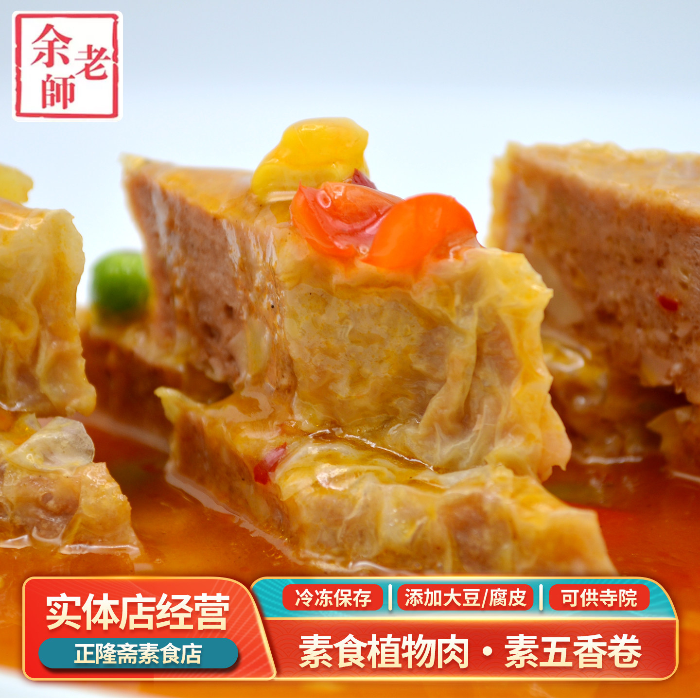冷冻包邮素五香卷纯素素肉佛家斋菜豆制品素蛋白肉植物肉余老师