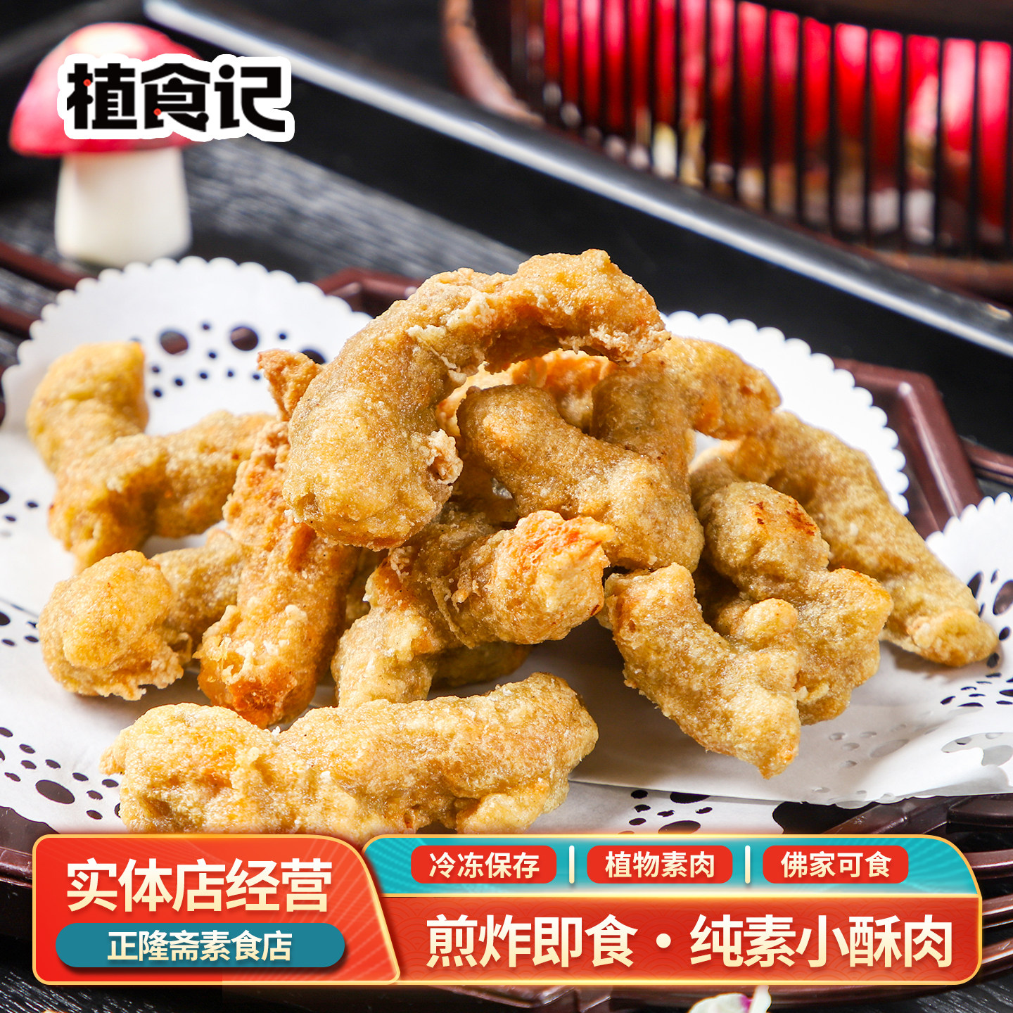 冷冻纯素素食佛家斋菜香半成品素小酥肉蛋白素肉植物肉植食记鸿昶