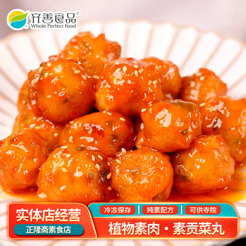 冷冻素贡菜丸火锅素肉丸植物肉丸素食素肉豆制品佛家仿荤斋菜齐善