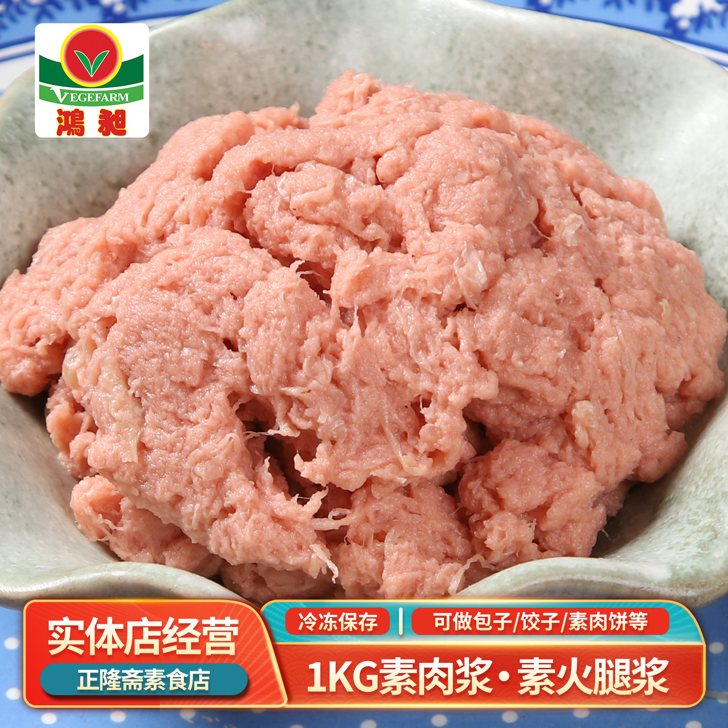 冷冻1kg商用幸运火腿浆素包子素饺子馅素食佛家纯素食品斋菜鸿昶