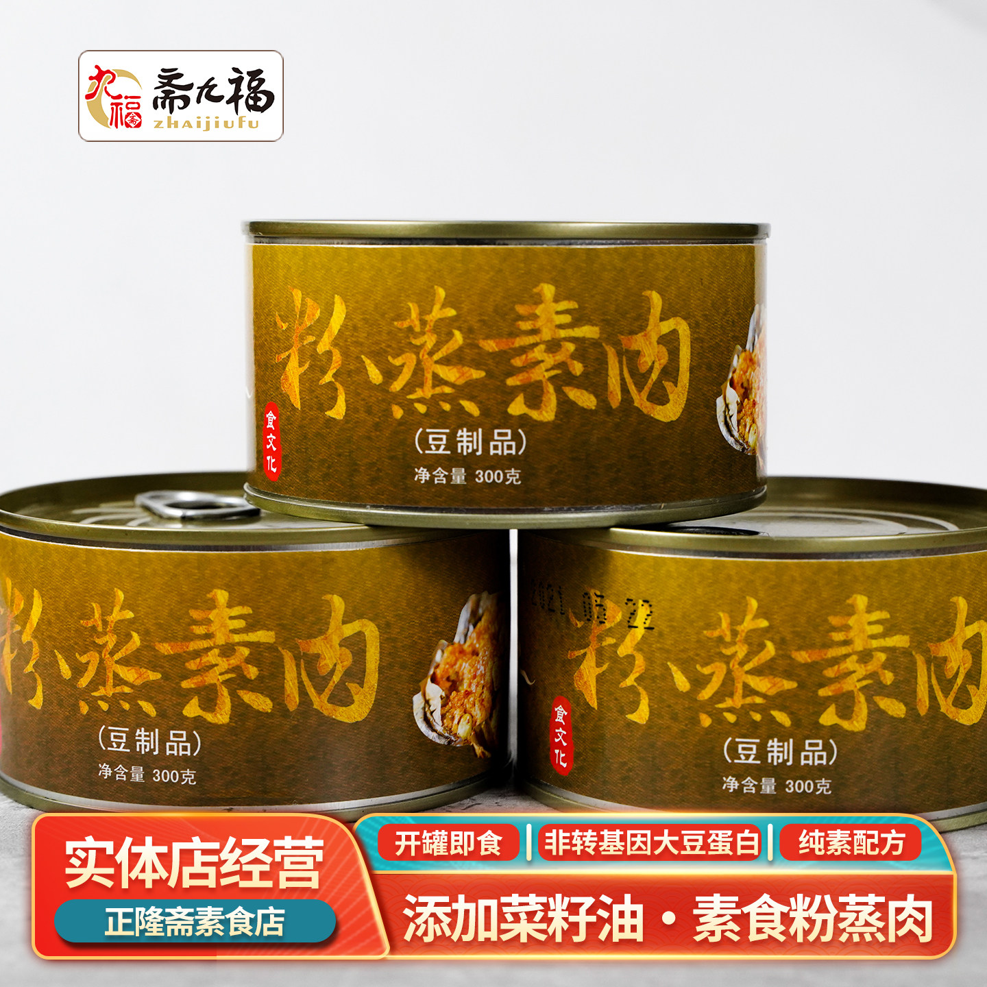 即食常温即食粉蒸肉素米粉肉原味蛋白肉纯素素食素肉人造肉斋九福