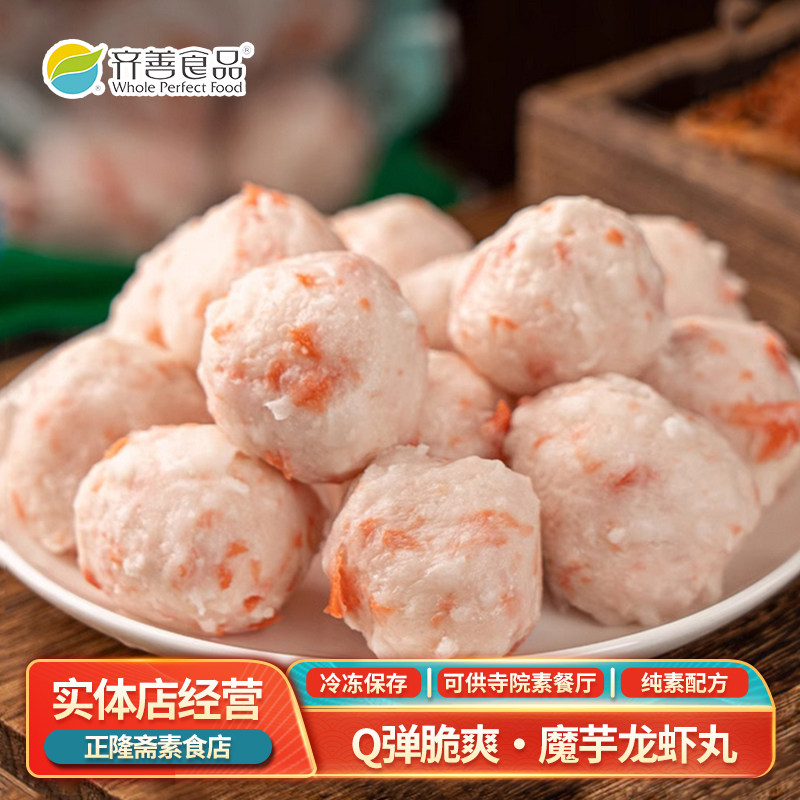 冷冻龙虾丸素丸子火锅涮锅魔芋虾球仿荤斋菜人造肉素肉齐善素食,零食/坚果/特产,素肉,淘宝优惠券,粉丝福利购,淘宝优惠卷
