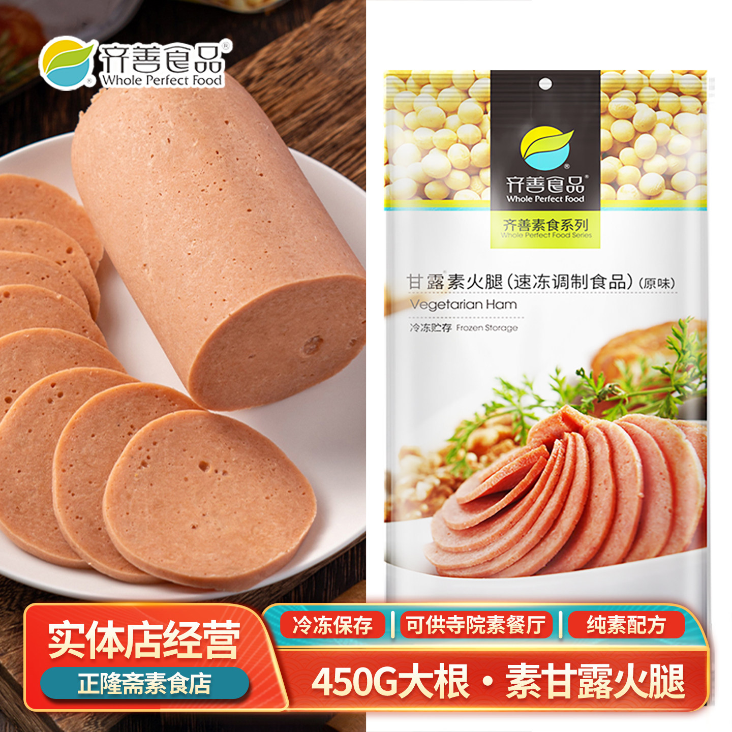 冷冻甘露素火腿大香肠素肉纯素素食食品佛家斋菜蛋白肉齐善素食