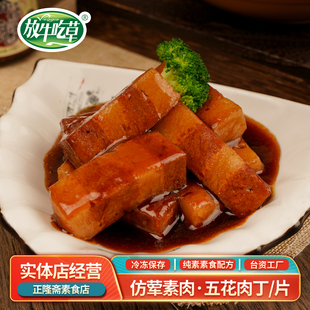 冷冻红烧五花肉丁植物素肉片佛家纯素素食佛家斋菜鸿昶松珍爱之素