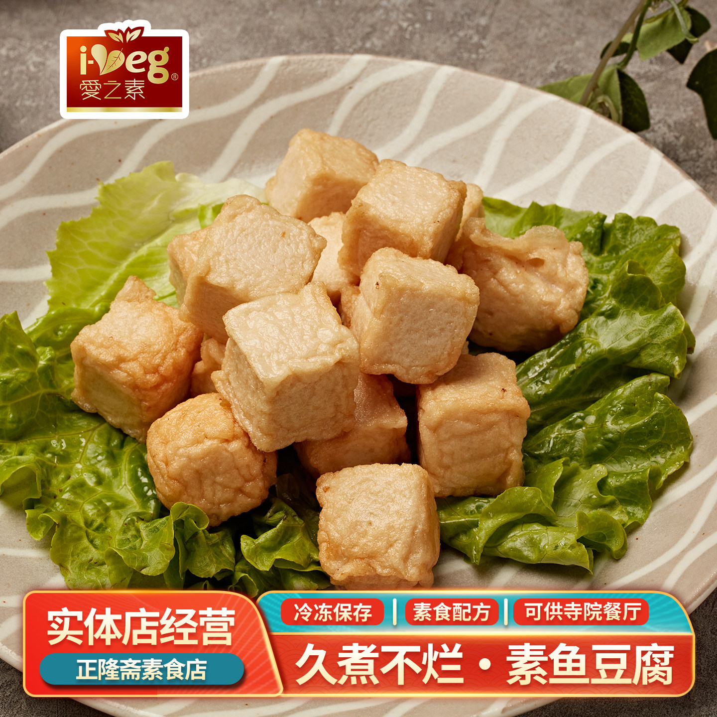 冷冻珍香素鱼豆腐素肉火锅麻辣烫素食纯素半成品鸿昶爱之素松珍