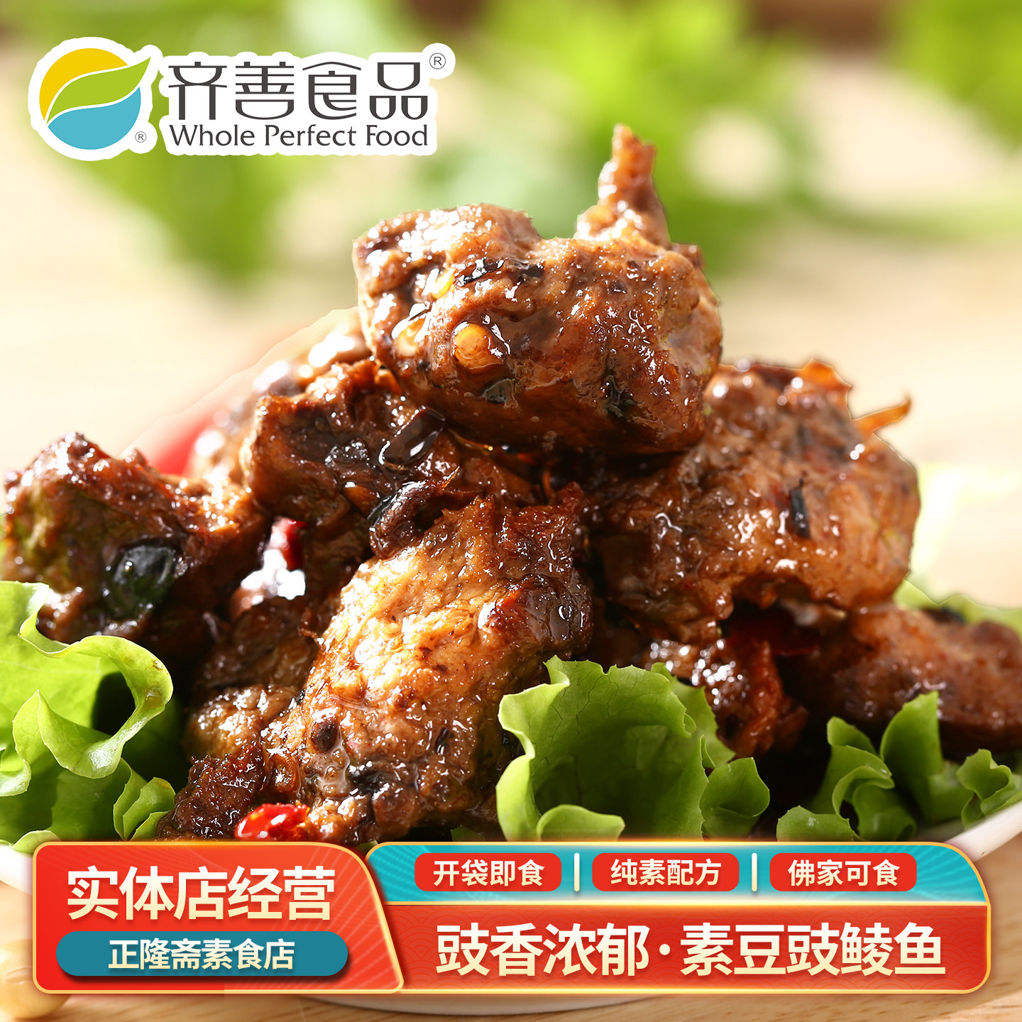 常温即食豆豉素鲮鱼素鱼即食零食仿荤佛家斋菜豆制品寺庙齐善素食