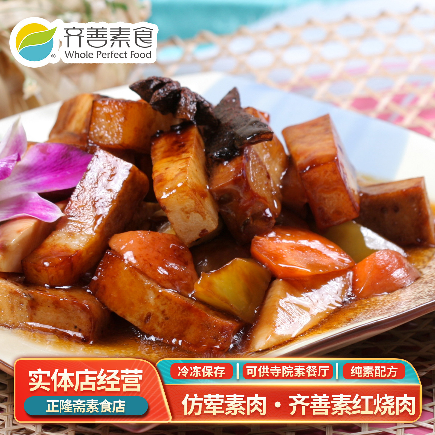 冷冻红烧肉五花肉蛋白肉寺庙佛家斋菜纯素肉豆制品人造肉齐善素食