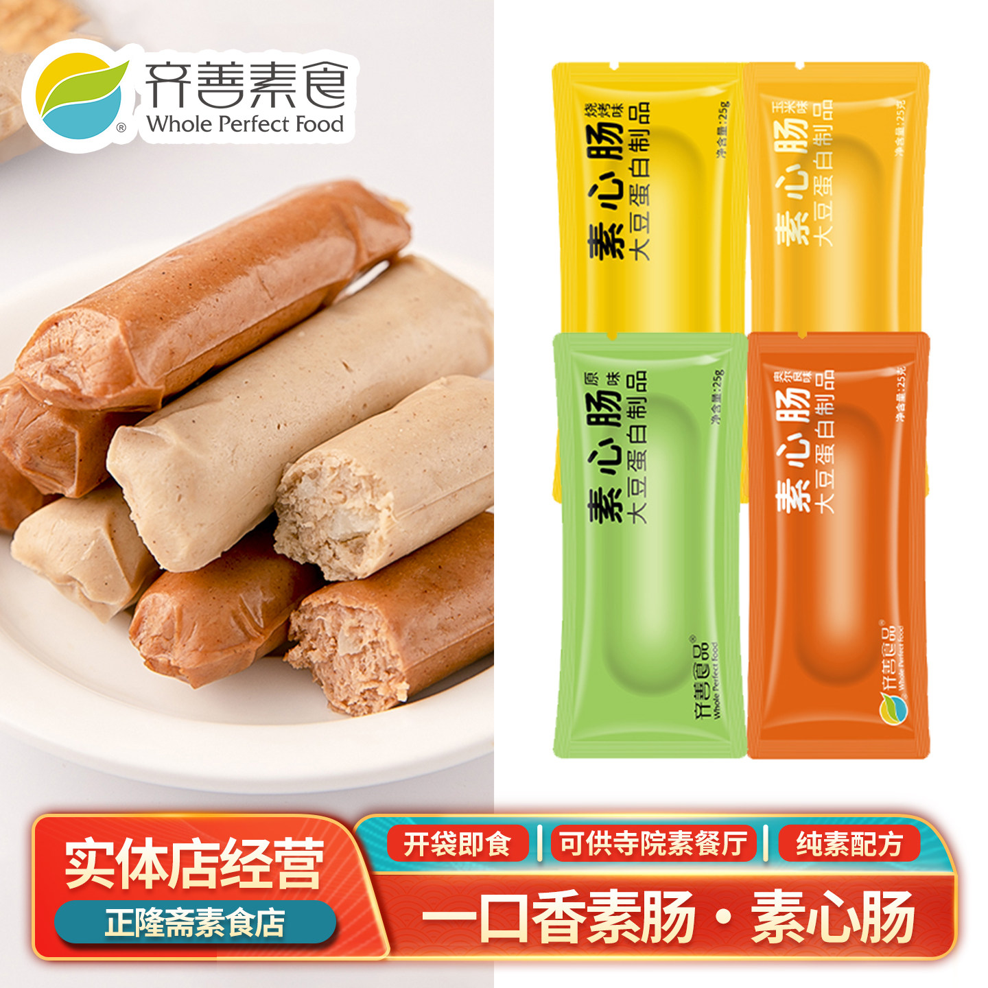 素心肠一口肠原味烧烤佛家纯素火腿香肠小零食豆干小零食齐善素食