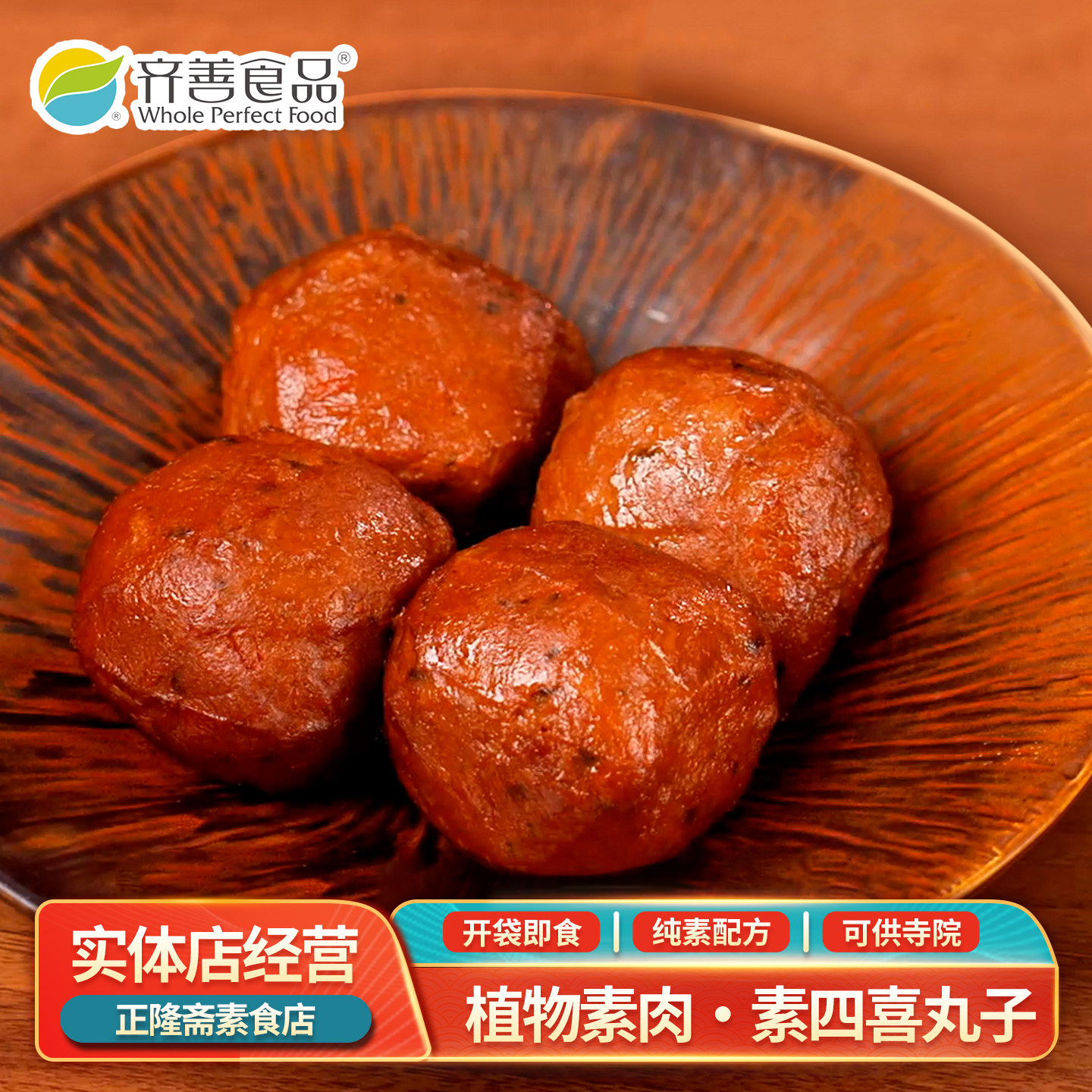 常温即食素四喜丸子大丸子植物肉丸素食素肉豆制品佛家仿荤齐善