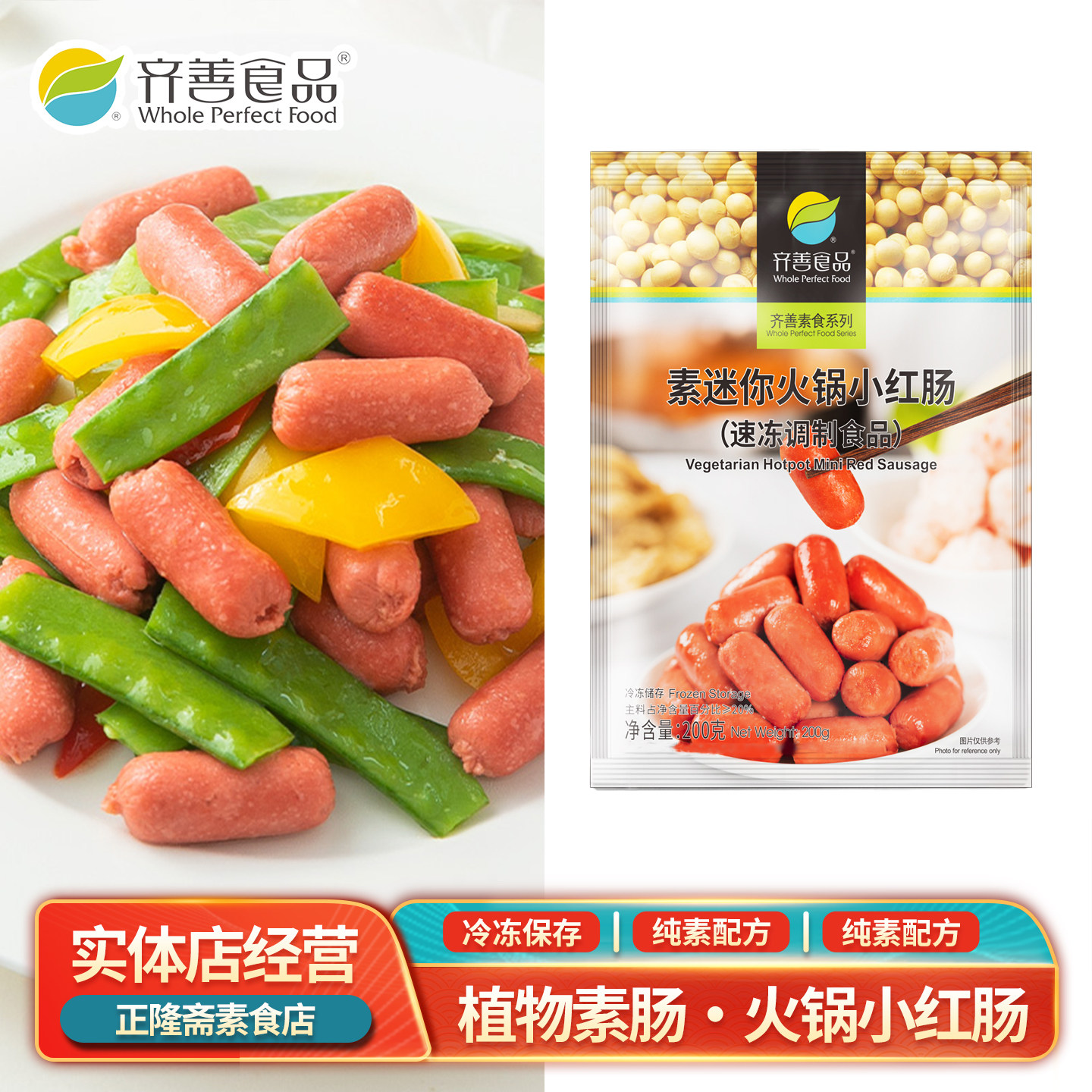 冷冻迷你火锅小红肠素香肠素火锅肠素肉纯素素食食品佛家斋菜齐善