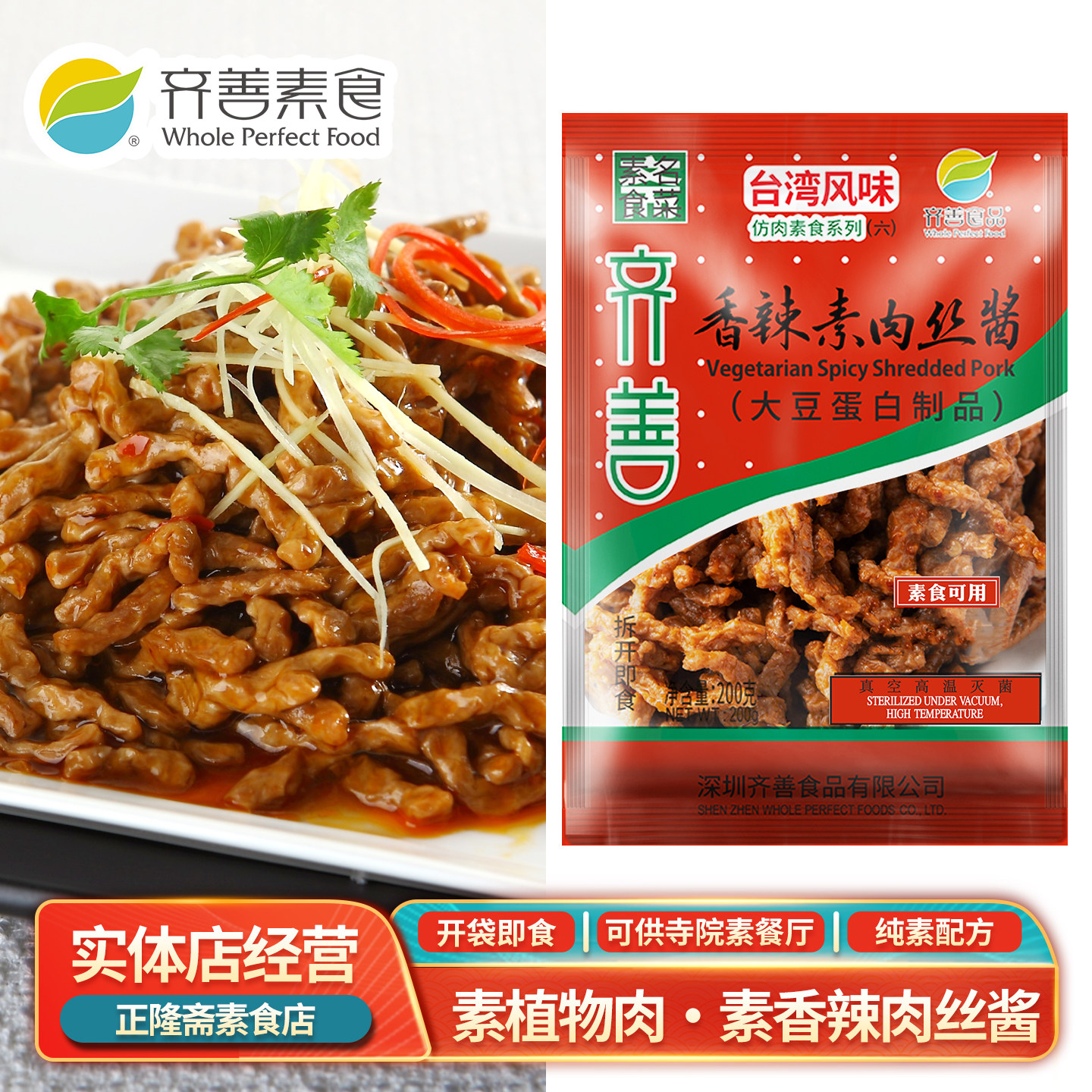 即食常温香辣肉丝酱佛家斋菜蛋白肉人素肉造肉豆制品齐善素食品