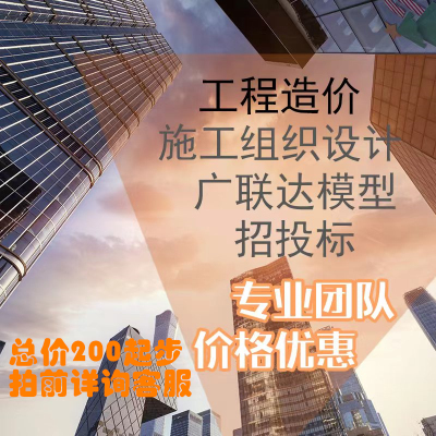 代做工程造价施工组织设计广联达建模计价预结算横道图网络图标书