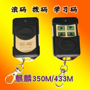 滚码350m遥控器 麒麟433电动卷帘门拨码学习码手柄车库门安麟湘天