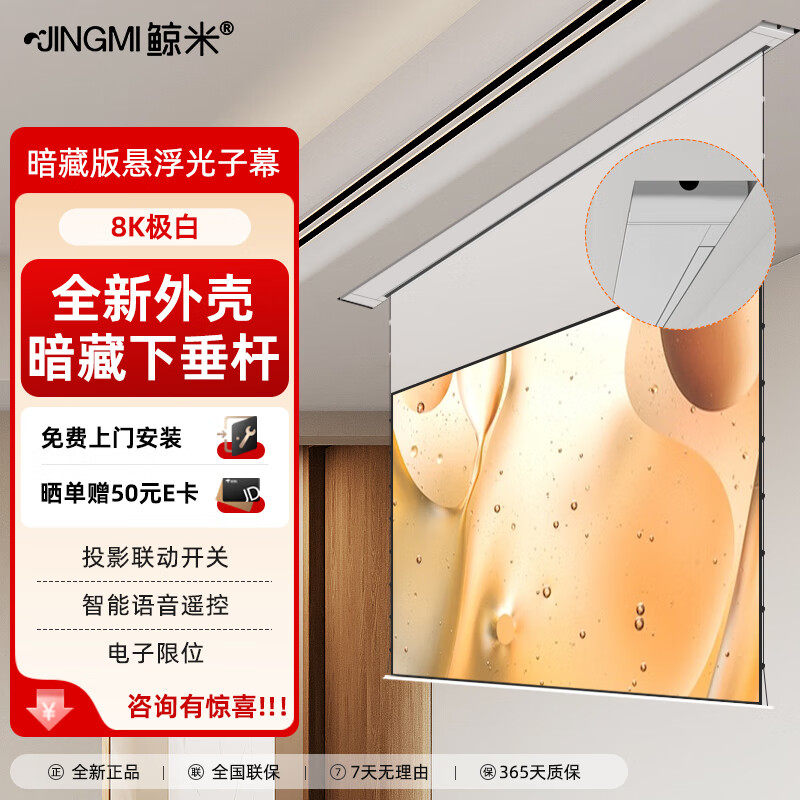 JINGMI鲸米智能光子幕布暗藏悬浮版FG1XS/FG2XS极白电动拉线投影幕布语言联动双电源适配三色激光投影仪