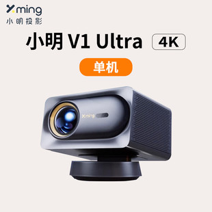 【官翻直营】小明 V1 Ultra投影仪家用1080P高清高清4K护眼智能家庭影院投影机运动补偿