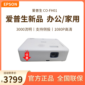Epson/爱普生 CO-FH01投影仪高清高亮办公用会议白天培训教育展厅投白墙培训大屏