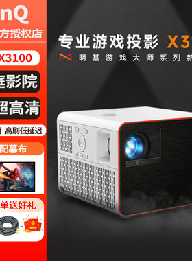 Benq/明基 X3100投影仪超清高亮专业游戏投影机benq（0.65DMD 3300流明 240Hz&4ms 特调游戏模式）