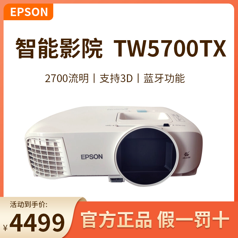 Epson爱普生投影仪/机TW5700TX/TW5750智能家用家庭影院高清高亮客厅卧室侧投wifi无线投屏-封面