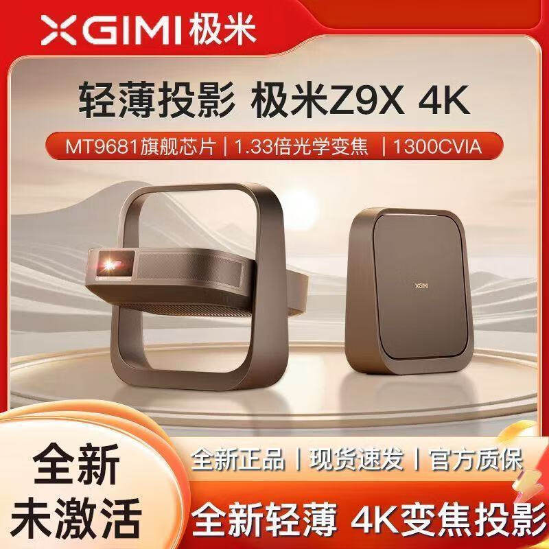 极米Z9X4K新品上市全新轻薄