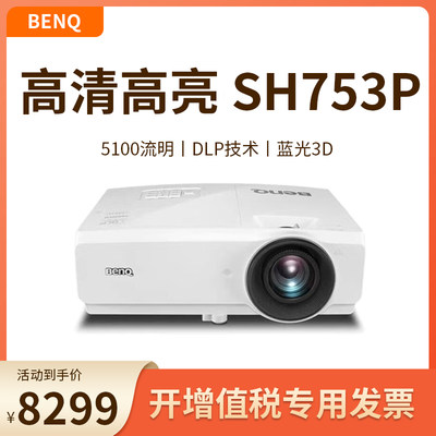 Benq明基投影仪SH753P高清