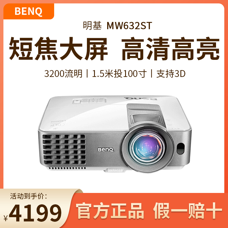 Benq明基投影仪MW632ST高清高亮短焦教育培训客厅家用办公大屏 影音电器 投影仪 原图主图