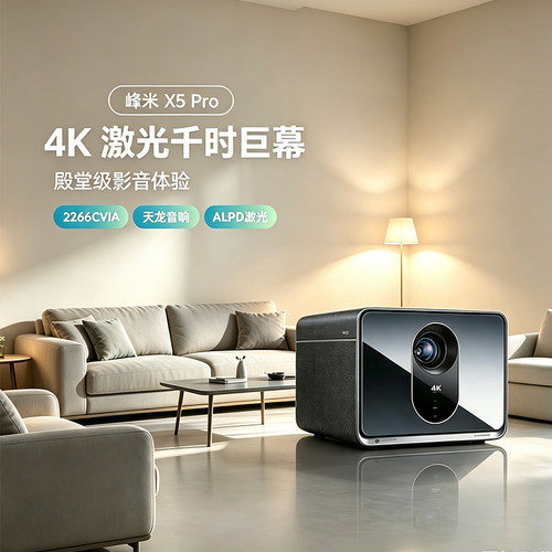 峰米X5Pro影仪4K超高清