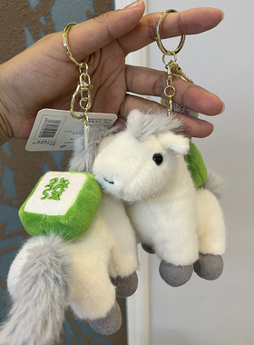 马上发财马年吉祥物钥匙扣挂件毛绒玩具生肖马包包挂饰公仔玩偶