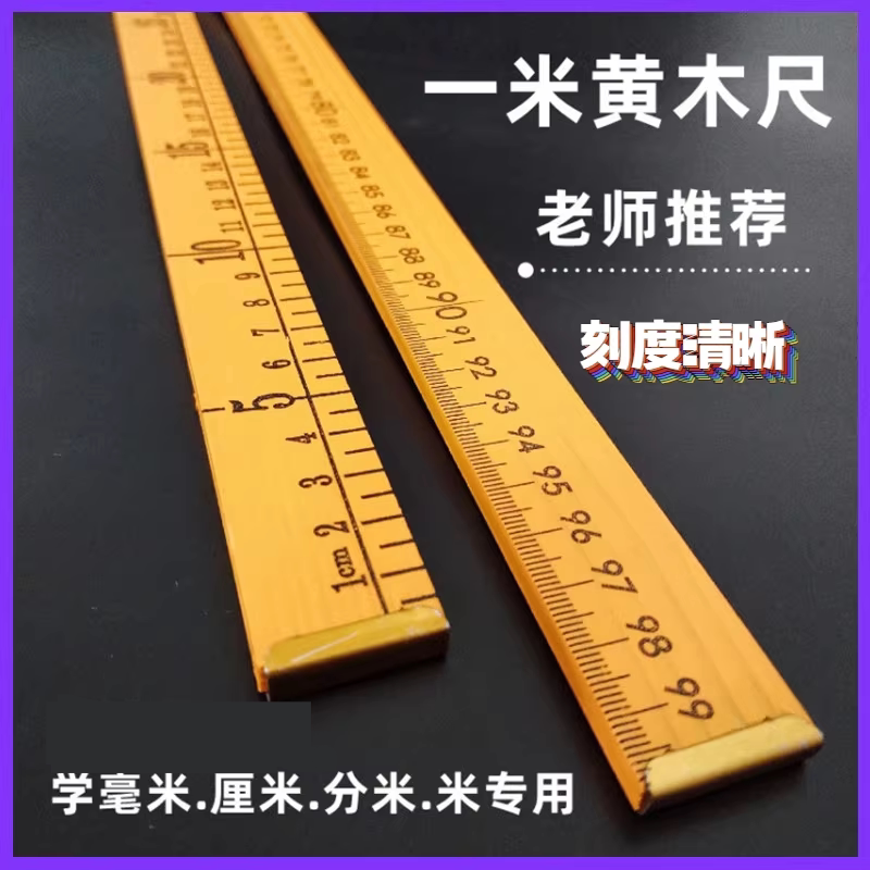 一米黄木尺教学教具木质用尺家用量布量衣裁布1米直尺裁缝量布尺