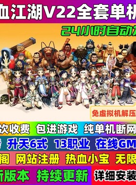 热血江湖单机版V2.0~V22免/虚拟机一键端送GM怀旧网游电脑PC游戏