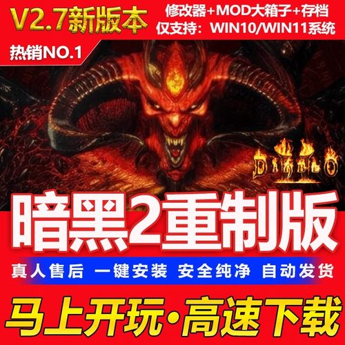 暗黑破坏神2重制版nsV2.6重置PC电脑单机游戏送修改器存档MOD战网