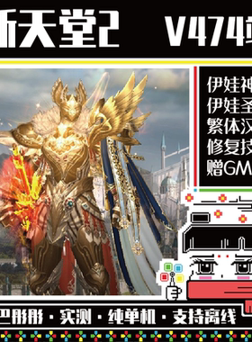 新天堂2单机V474-502双端新职伊娃神谕+圣骑+魔法使，繁体配套ID