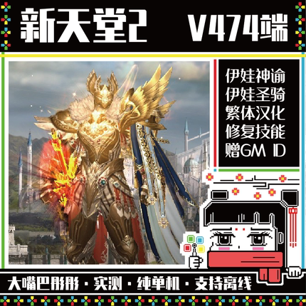 新天堂2单机V474-502双端新职伊娃神谕+圣骑+魔法使，繁体配套ID