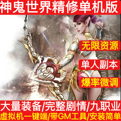 新神鬼世界单机版送GM无限元宝完整商城任务副本PC虚拟机网游单机