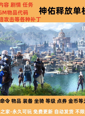 神佑释放单机版完整版剧情任务 3D动作RPG网游物品装备点券无限刷