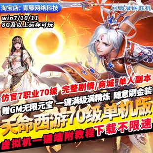 天命西游单机版QQ西游7职业70级完整剧情GM无限元宝PC怀旧网游