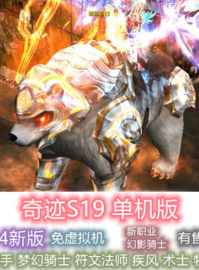 奇迹单机版MU S18 S19五代翅膀电脑PC免虚拟机一键端GM工具2000级