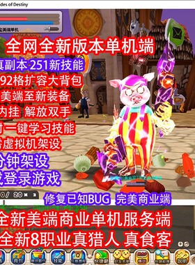希望OL单机版2024扩展新美端全职业独家内挂一键安装免虚拟机架设