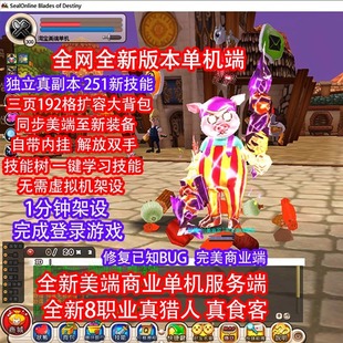 希望OL单机版 免虚拟机架设 2024扩展新美端全职业独家内挂一键安装