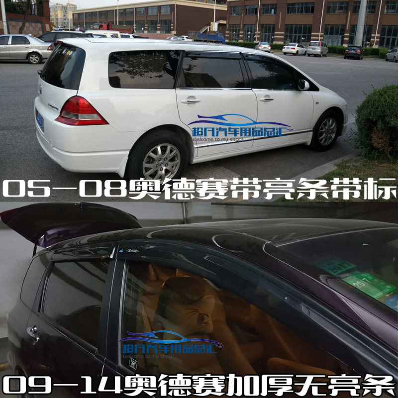 05-08老款本田奥德赛晴雨挡09